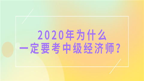中級會計職稱報考_上海中級人力資源管理師報考培訓機構_中級經濟師報考