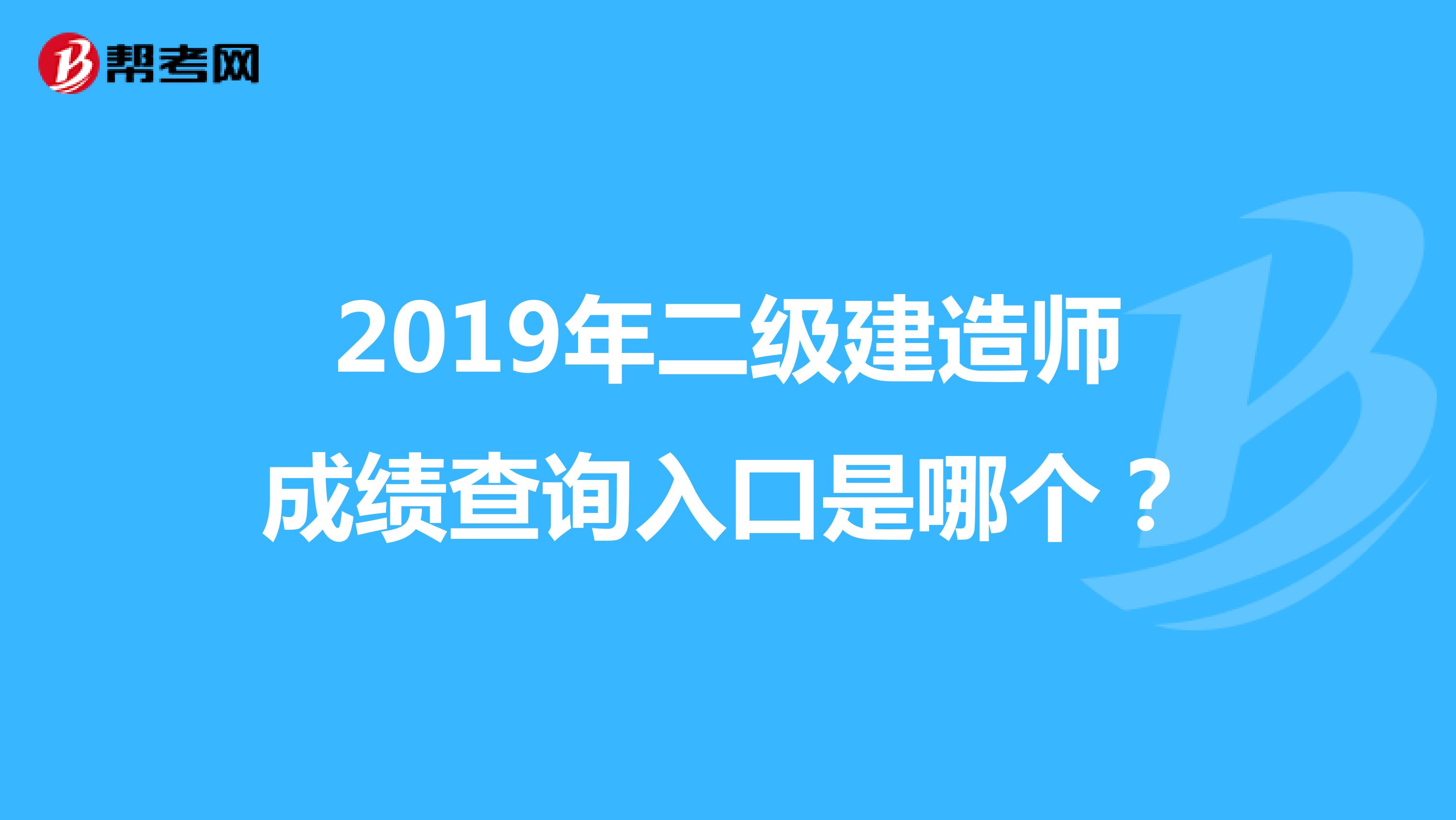 福建二級建造師成績查詢_建造師成績公布時間_福建2級建造師