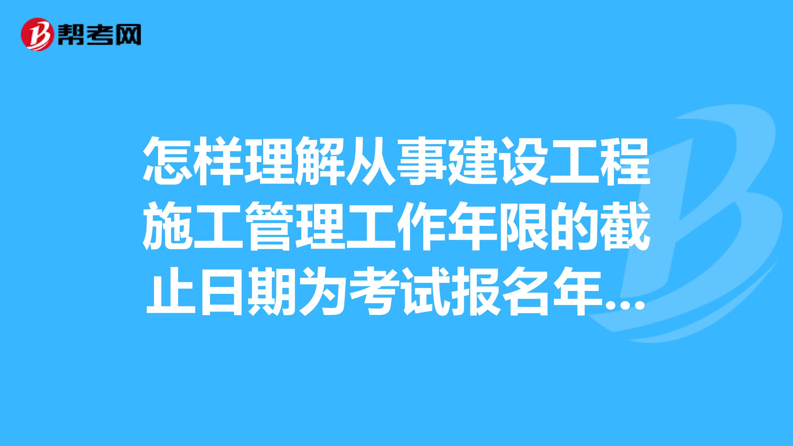 二級建造師報名條件_陜西1級建造師報名條件_杭州建造師報名條件