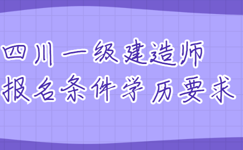 陜西1級建造師報名條件_杭州建造師報名條件_二級建造師報名條件