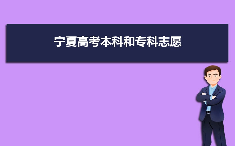 浙江省教育考試院教育考試服務(wù)中心_寧夏質(zhì)檢院_寧夏教育考試院