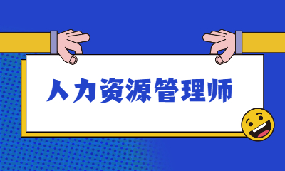 企業(yè)內(nèi)部培訓(xùn)師管理_人力管理資源專業(yè)學(xué)什么的_企業(yè)人力資源管理師一級二級區(qū)別