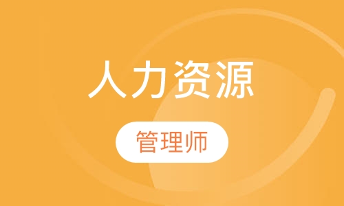 企業(yè)內(nèi)部培訓(xùn)師管理_人力管理資源專業(yè)學(xué)什么的_企業(yè)人力資源管理師一級二級區(qū)別