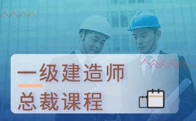 一級(jí)建造師培訓(xùn)保過(guò)班_1級(jí)和2級(jí)建造師_安全評(píng)價(jià)師保過(guò)班