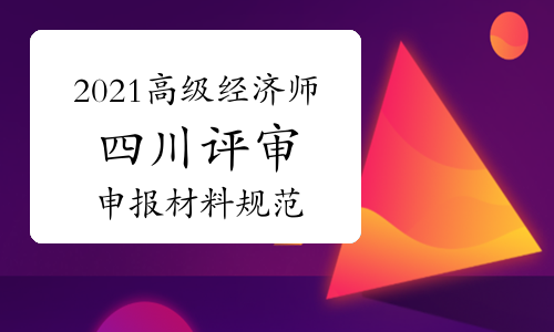 教師高級專業技術資格評審表格_高級經濟師評審條件_北京衛生系列高級技術職稱申報評審信息管理系統