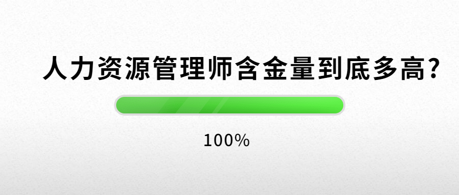 人力資源管理師一級高還是四級高_人力管理資源管理師新報考條件_1級和2級建造師