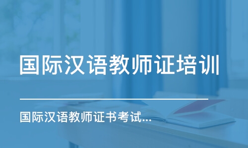 職業漢語證書有用嗎_漢語國際教師協會_國際漢語教師資格證