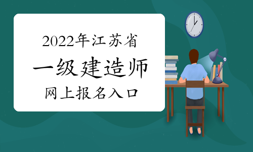 2022年江蘇省一級建造師網上報名入口