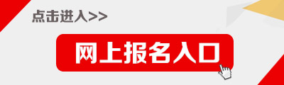 吉林省教育信息網-2018年吉林特崗教師招聘報名入口
