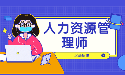 東莞市人力資源局就業管理辦公室 李全晃_人力資源管理員_人力管理資源管理師新報考條件
