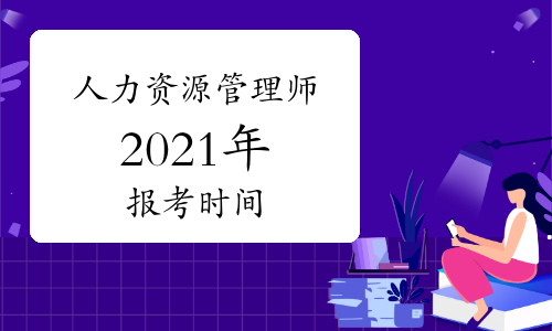人力資源管理員_東莞市人力資源局就業管理辦公室 李全晃_人力管理資源管理師新報考條件