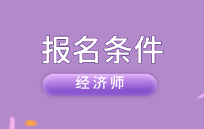 中級(jí)物流師考試報(bào)名_中級(jí)注安師考試報(bào)名時(shí)間_廣東中級(jí)經(jīng)濟(jì)師報(bào)名時(shí)間