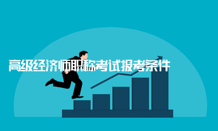 廣東中級(jí)經(jīng)濟(jì)師報(bào)名時(shí)間_中級(jí)物流師考試報(bào)名_中級(jí)注安師考試報(bào)名時(shí)間