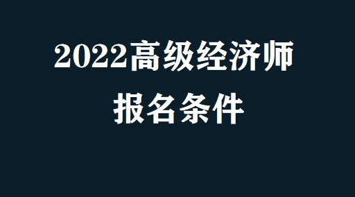中級(jí)物流師考試報(bào)名_中級(jí)注安師考試報(bào)名時(shí)間_廣東中級(jí)經(jīng)濟(jì)師報(bào)名時(shí)間