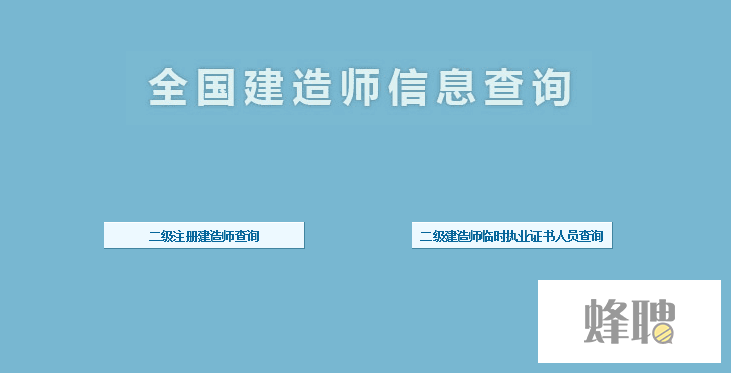 一級建造師信息查詢系統_1級建造師報考條件_2級建造師報名時間