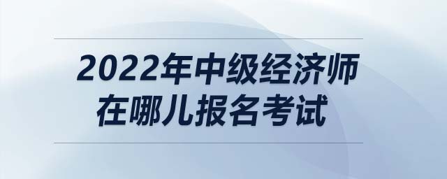 2018中級經濟報名條件_報名中級經濟師_考中級社工師報名條件