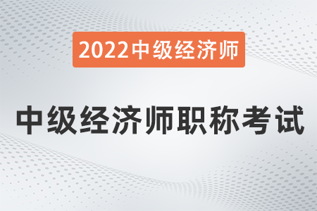 聘任中級經濟師需要什么條件_申請經濟適用房需要什么條件_考中級需要什么條件