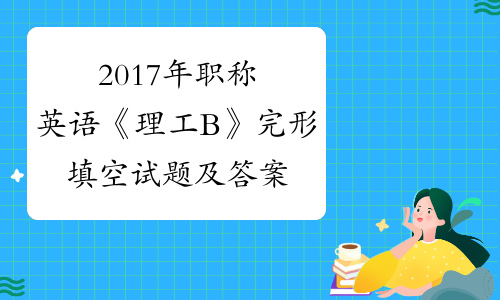 高等學校英語應用能力考試b級答案_職稱英語考試答案_考試傳遞答案 英語