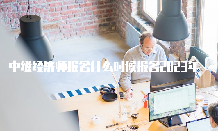 環球網校 中級經濟師 盤_環球網校2015中級經濟師答案_中大網校和環球網校 社會工作師