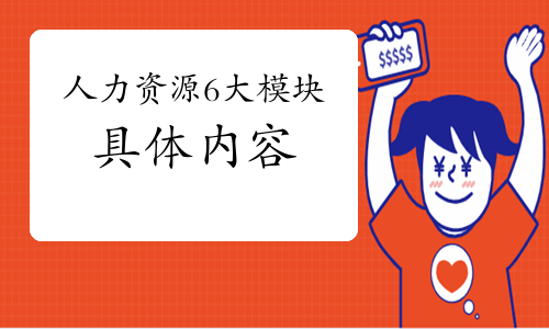 人力資源6大模塊的具體內容
