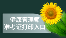 全國2020年中國衛生人才網健康管理師準考證打印入口