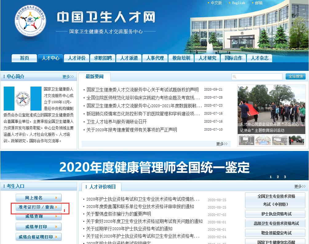 2020年健康管理師準考證打印步驟