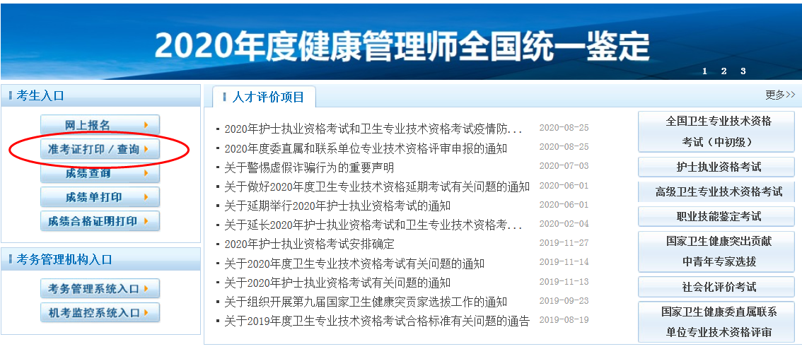 「中國衛生人才網官網入口」2020健康管理師準考證打印流程