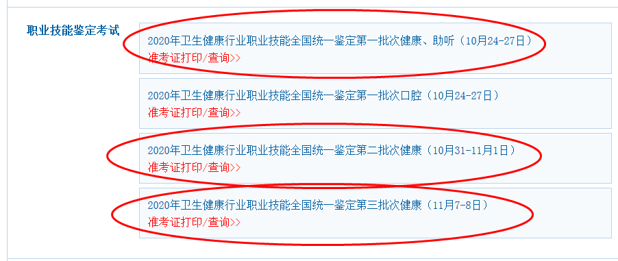 「中國衛生人才網官網入口」2020健康管理師準考證打印流程