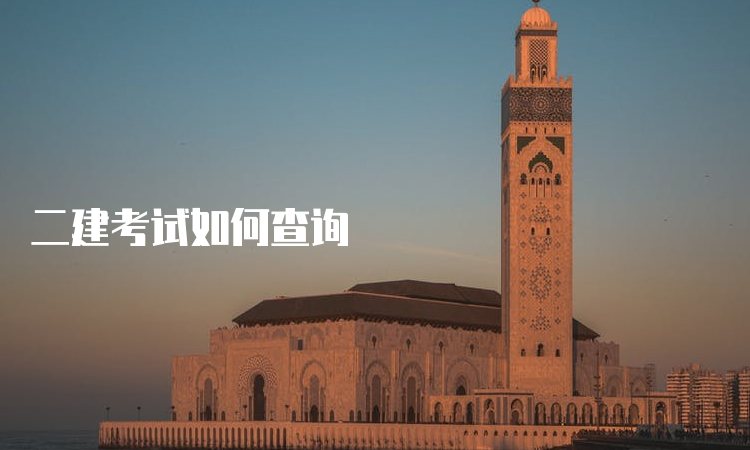 成都二建專業最好_二建專業掛靠價格_二建專業查詢