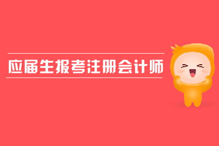 非會計專業考注冊會計師證有用嗎_考會計從業資格證書需要什么條件_考注冊會計師的條件