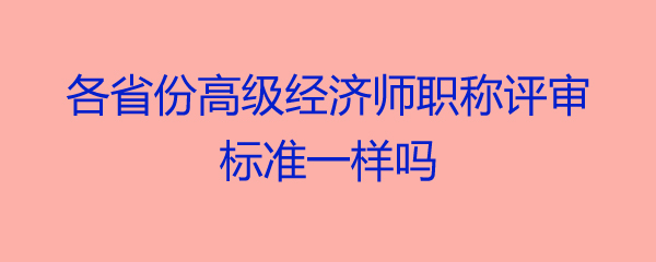 經(jīng)濟(jì)系列人員職稱_環(huán)球網(wǎng)校職稱英語頻道_環(huán)球經(jīng)濟(jì)職稱