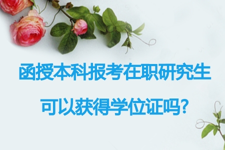 中國科大在職研究生_國科大研究生好考嗎_陜科大研究生好考嗎