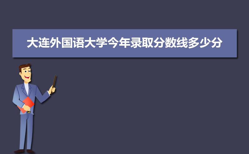 大連外國(guó)語(yǔ)大學(xué)王牌專業(yè)排名(優(yōu)勢(shì)重點(diǎn)專業(yè)整理)