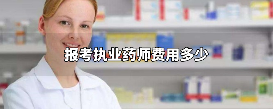 執業中藥師和執業西藥師區別_國家執業西藥師網_執業藥師費用