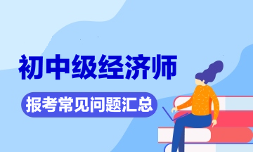 浙江經(jīng)濟(jì)師考試_湖南的一個(gè)永州市跟浙江的織里鎮(zhèn)經(jīng)濟(jì)比較_2014中國(guó)人民銀行分支機(jī)構(gòu)經(jīng)濟(jì)金融類考試