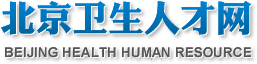 北京衛(wèi)生人才網(wǎng)網(wǎng)址:www.bjwsrc.cn