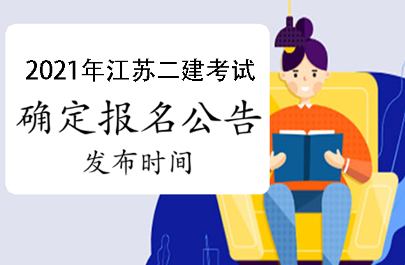 2018建造師報(bào)名時間_江蘇二級建造師報(bào)名時間_河南建造師報(bào)名時間
