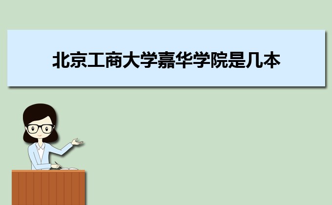 北京工商大學嘉華學院是幾本院校,北京工商大學嘉華學院怎么樣