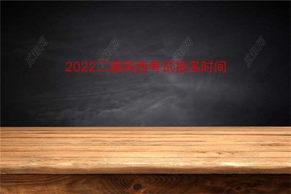 2022二建陜西考試報名時間