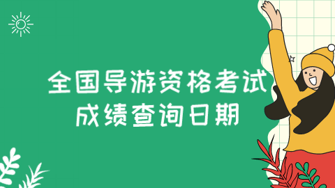 導游證報考條件官網_報考教練證要什么條件_報考會計初級證官網