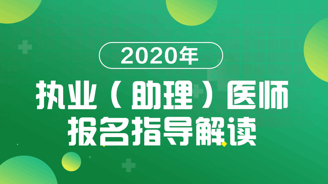 醫師執業資格證考試15年報名途徑_國家醫師執業資格證考試報名網_執業助理醫師考試報名