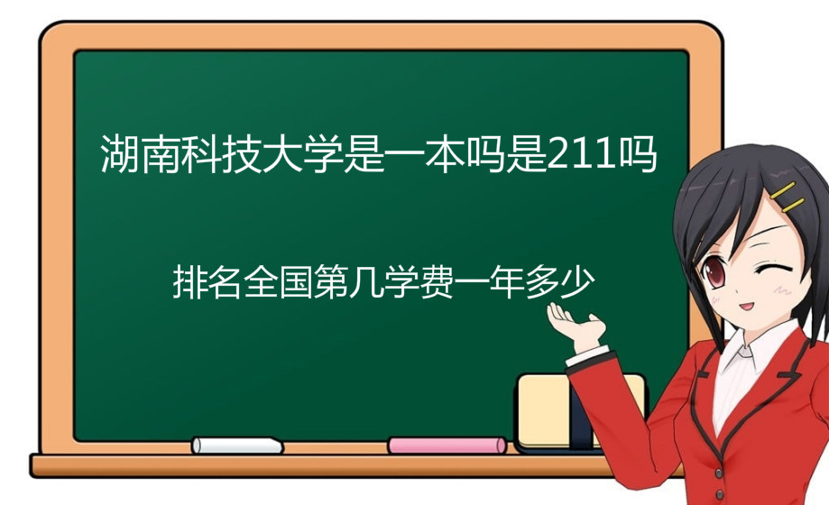 湖南科技大學是一本嗎是211嗎?排名全國第幾學費一年多少?