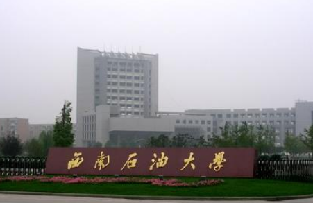 西南石油大學重點專業排名及優勢王牌專業分數線(文科 理科)  