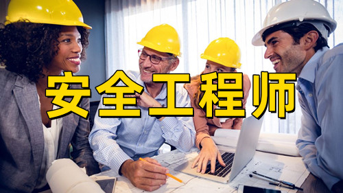 安全工程師