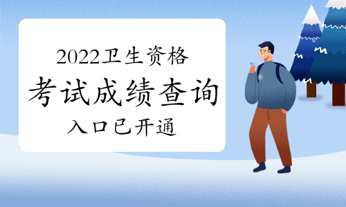 中國(guó)衛(wèi)生人才網(wǎng)：2022年衛(wèi)生資格考試成績(jī)查詢?nèi)肟谝验_通