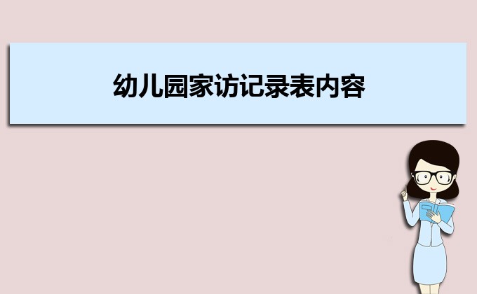 幼兒園家訪記錄表內(nèi)容中的家長反饋意見