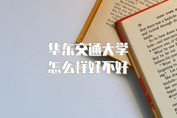 華東交通大學怎么樣好不好（什么檔次、王牌專業、院校口碑）