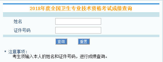 中國(guó)衛(wèi)生人才網(wǎng):2018年衛(wèi)生資格考試成績(jī)查詢?nèi)肟谡介_(kāi)通