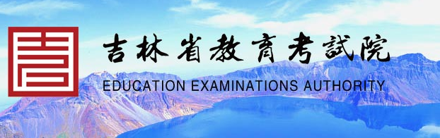 吉林省教育考試院官網:www.jleea.edu.cn