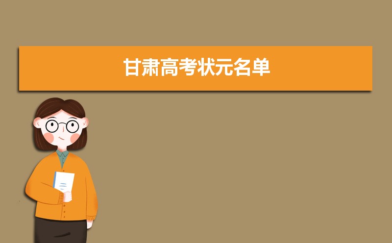 2023年甘肅高考最高分是誰(shuí)多少分(附歷年高考狀元)